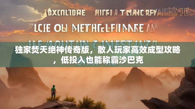独家焚天绝神传奇版，散人玩家高效成型攻略，低投入也能称霸沙巴克