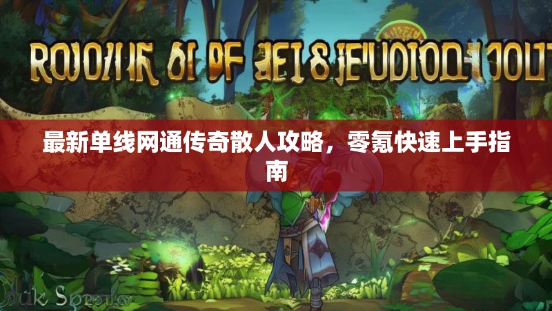 最新单线网通传奇散人攻略，零氪快速上手指南