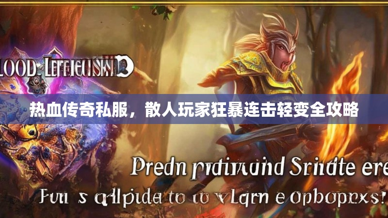 热血传奇私服，散人玩家狂暴连击轻变全攻略