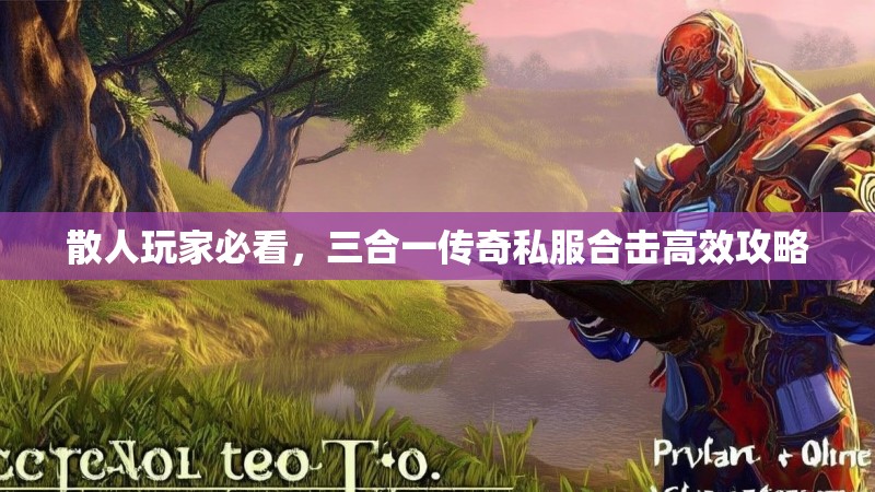 散人玩家必看，三合一传奇私服合击高效攻略