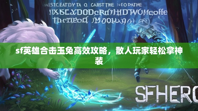 sf英雄合击玉兔高效攻略，散人玩家轻松拿神装