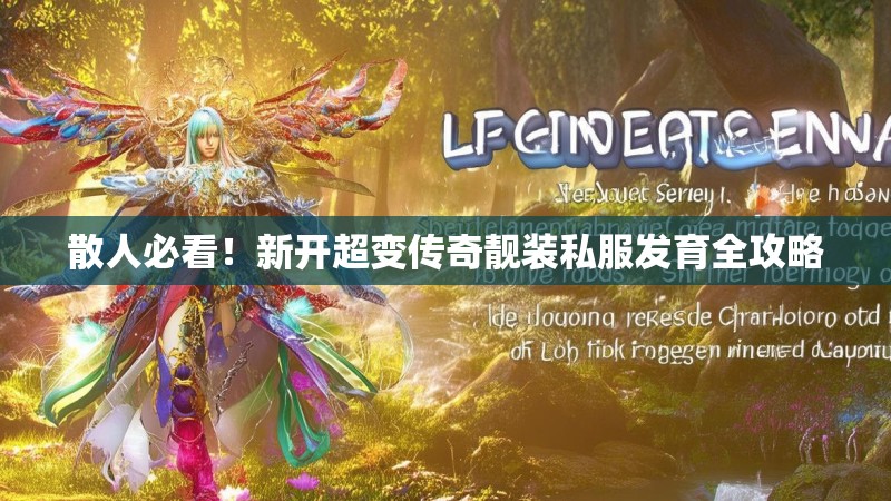 散人必看！新开超变传奇靓装私服发育全攻略