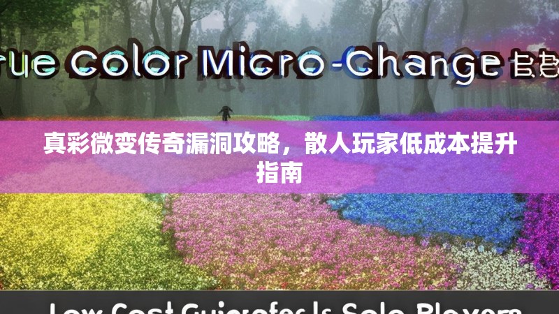 真彩微变传奇漏洞攻略，散人玩家低成本提升指南