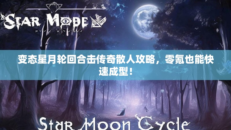变态星月轮回合击传奇散人攻略，零氪也能快速成型！