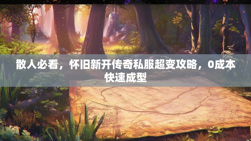 散人必看，怀旧新开传奇私服超变攻略，0成本快速成型