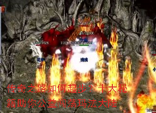 传奇之路如何起步？十大秘籍助你公益闯荡玛法大陆