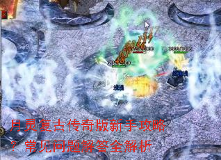 月灵复古传奇版新手攻略？常见问题解答全解析