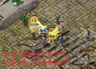战道法铁血三职业争锋，究竟谁能主宰传奇大陆？