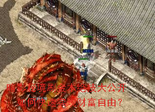 暗影秘境刷金木绝技大公开：如何快速实现财富自由？