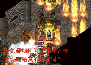 无氪金如何问鼎仙途？传说级秘籍真的存在吗？