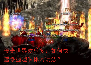 传奇世界欢乐多：如何快速掌握趣味休闲玩法？