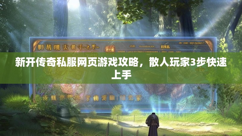 新开传奇私服网页游戏攻略，散人玩家3步快速上手