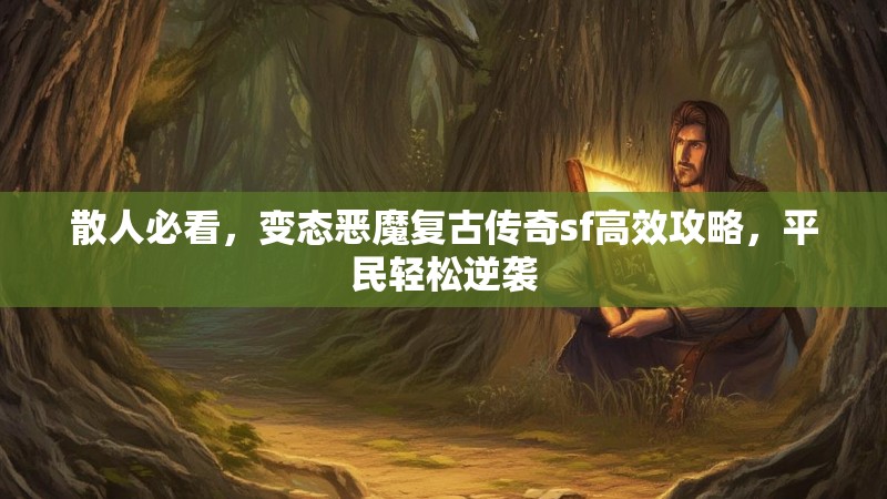 散人必看，变态恶魔复古传奇sf高效攻略，平民轻松逆袭