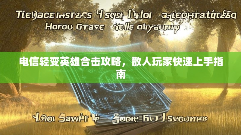 电信轻变英雄合击攻略，散人玩家快速上手指南