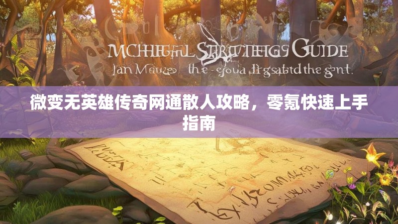 微变无英雄传奇网通散人攻略，零氪快速上手指南