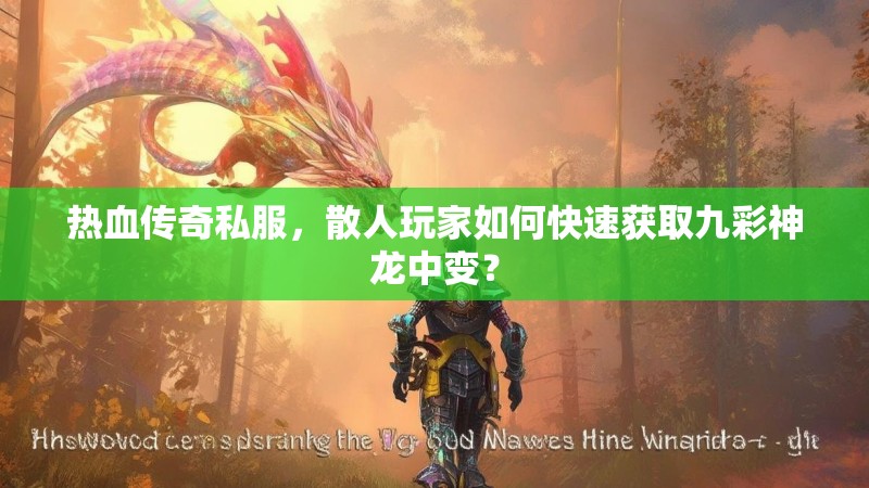 热血传奇私服，散人玩家如何快速获取九彩神龙中变？