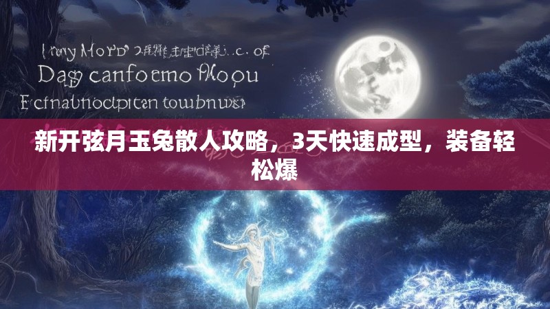 新开弦月玉兔散人攻略，3天快速成型，装备轻松爆