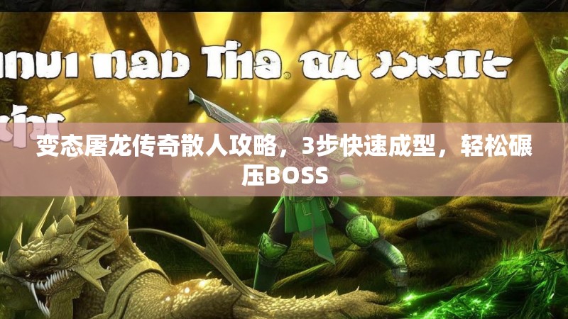 变态屠龙传奇散人攻略，3步快速成型，轻松碾压BOSS