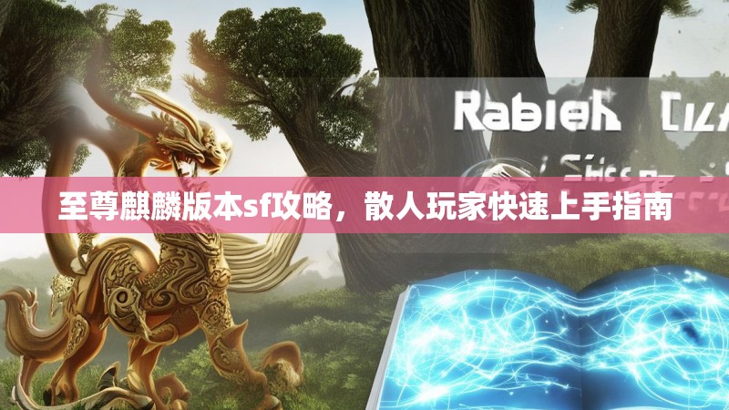 至尊麒麟版本sf攻略，散人玩家快速上手指南