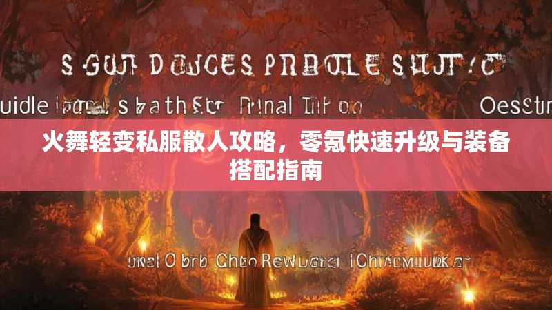 火舞轻变私服散人攻略，零氪快速升级与装备搭配指南