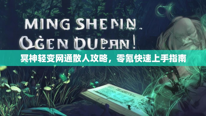 冥神轻变网通散人攻略，零氪快速上手指南