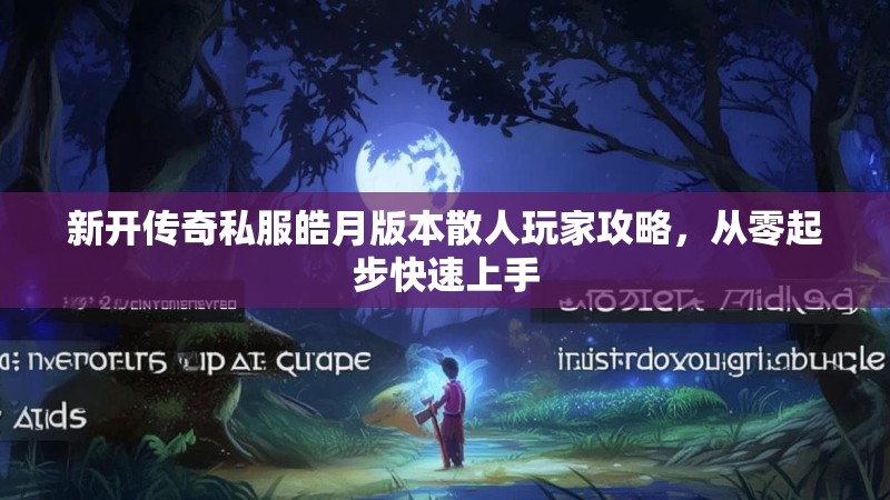 新开传奇私服皓月版本散人玩家攻略，从零起步快速上手