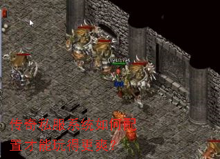 传奇私服系统如何配置才能玩得更爽？