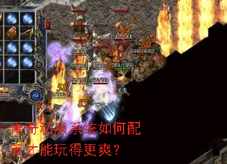 传奇私服系统如何配置才能玩得更爽？