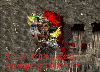 传奇私服充值平台怎么选？哪家优惠最多手续费最低？