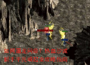 如何屠龙问鼎？热血沙城新手平民崛起全攻略指南
