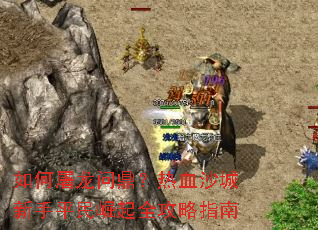 如何屠龙问鼎？热血沙城新手平民崛起全攻略指南