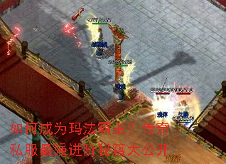 如何成为玛法霸主？传奇私服最强进阶秘籍大公开