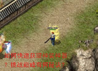 如何快速获取神装神器？挑战巅峰有何秘诀？