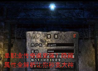 单职业传奇谁更强？隐藏属性全解析让你秒变大神