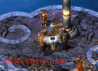 如何成为传奇中的不朽英雄？