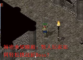 解密未知暗殿：散人玩家如何轻松挑战新Boss？