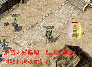 解密未知暗殿：散人玩家如何轻松挑战新Boss？