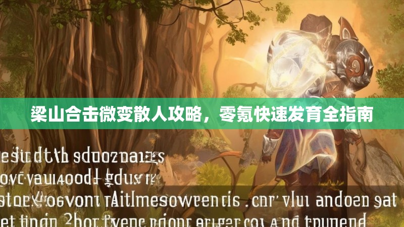 梁山合击微变散人攻略，零氪快速发育全指南