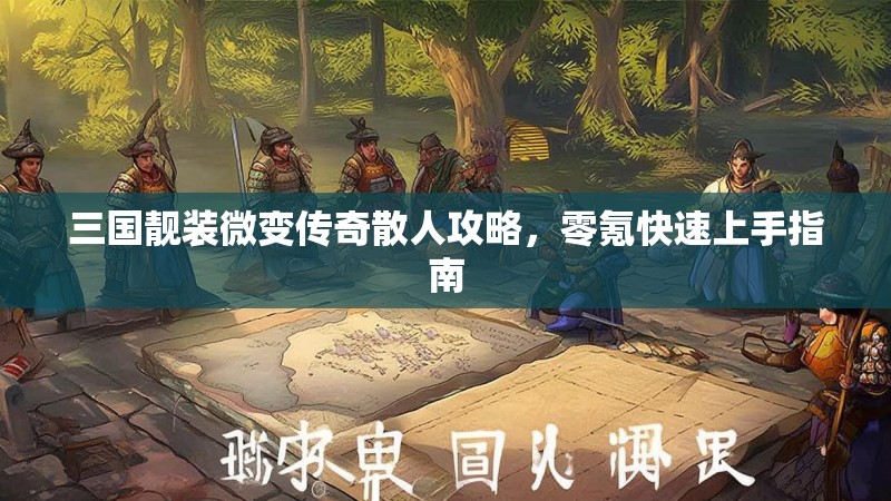 三国靓装微变传奇散人攻略，零氪快速上手指南