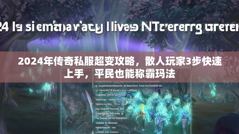 2024年传奇私服超变攻略，散人玩家3步快速上手，平民也能称霸玛法
