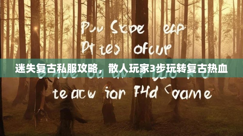 迷失复古私服攻略，散人玩家3步玩转复古热血