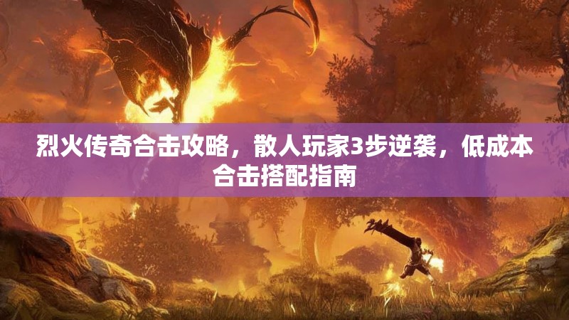 烈火传奇合击攻略，散人玩家3步逆袭，低成本合击搭配指南