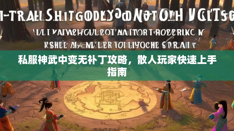 私服神武中变无补丁攻略，散人玩家快速上手指南