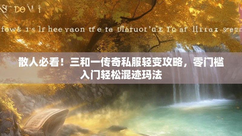 散人必看！三和一传奇私服轻变攻略，零门槛入门轻松混迹玛法