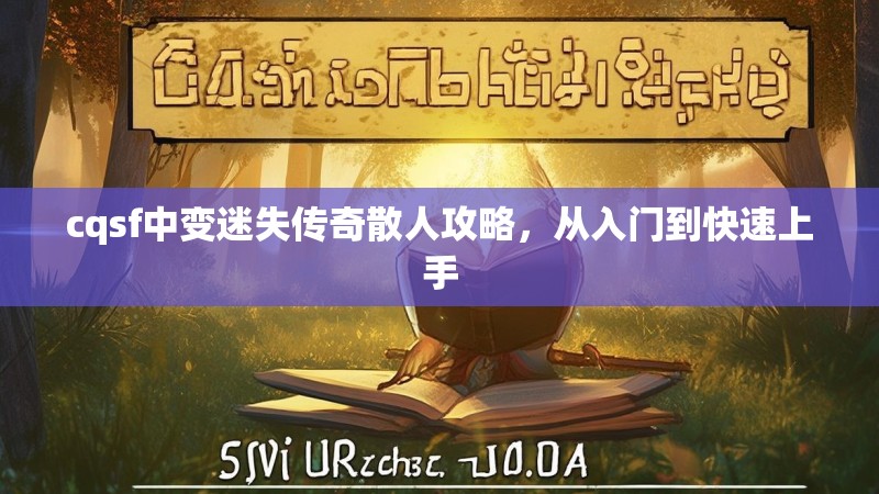 cqsf中变迷失传奇散人攻略，从入门到快速上手