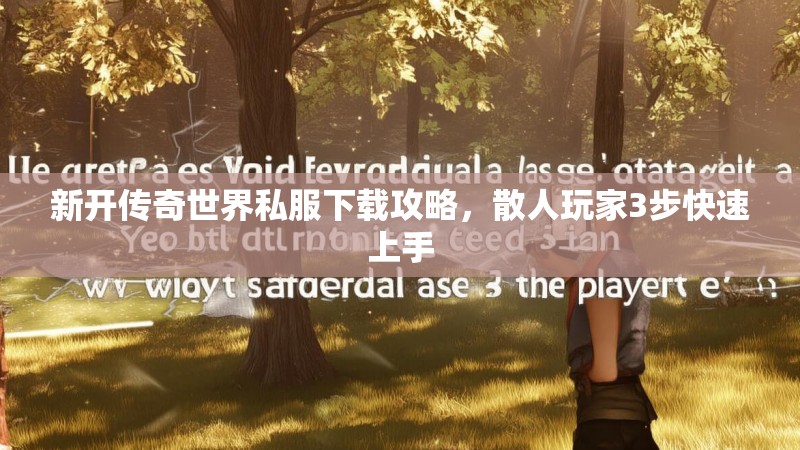 新开传奇世界私服下载攻略，散人玩家3步快速上手