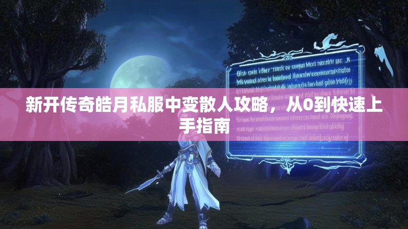 新开传奇皓月私服中变散人攻略，从0到快速上手指南