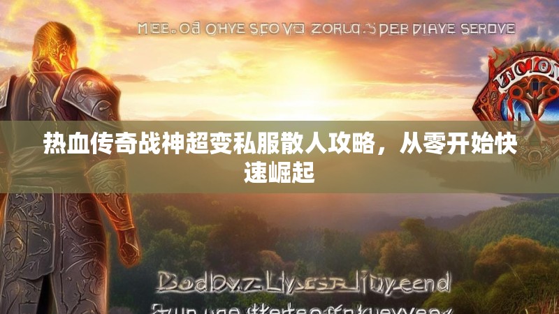 热血传奇战神超变私服散人攻略，从零开始快速崛起