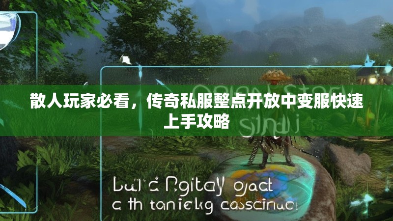 散人玩家必看，传奇私服整点开放中变服快速上手攻略