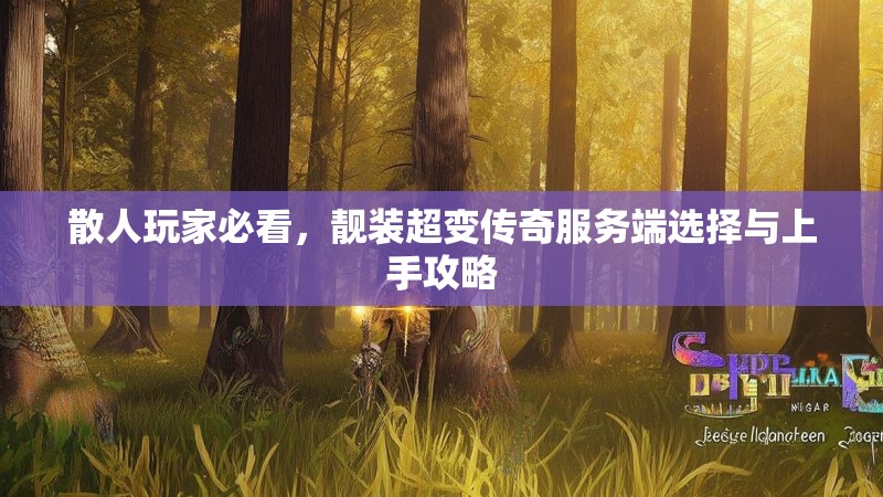 散人玩家必看，靓装超变传奇服务端选择与上手攻略